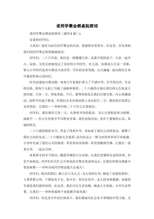 老同学聚会酒桌祝酒词