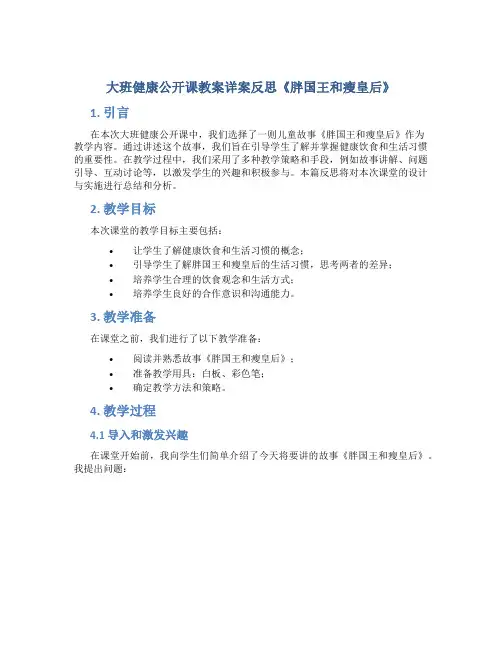 大班健康公开课教案详案反思《胖国王和瘦皇后》