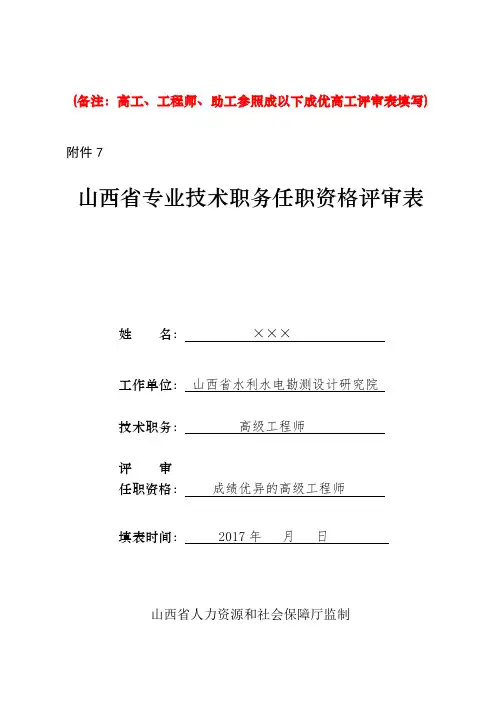 备注高工工程师助工参照成以下成优高工评审表填写