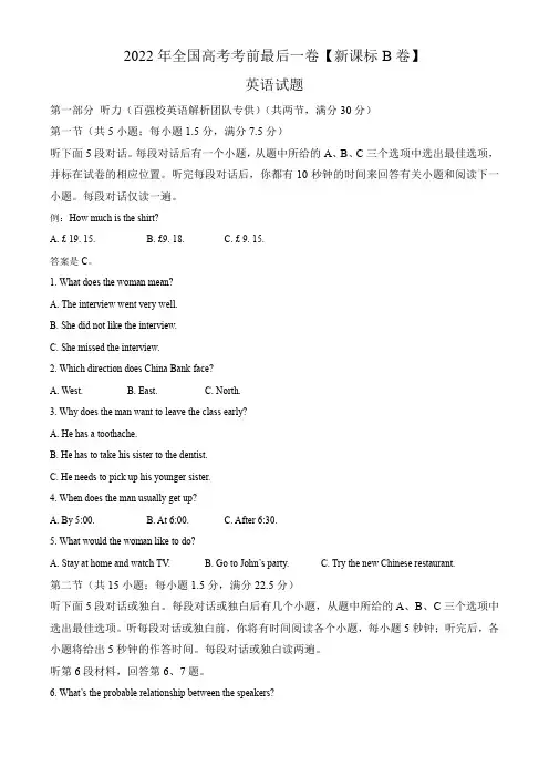 【全国省级联考】全国2022届高三高考考前最后一卷(新课标B卷)英语试题(解析版)