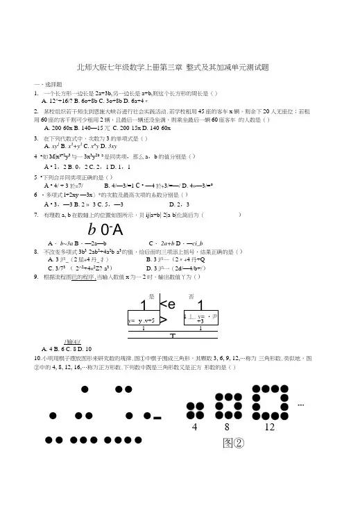 义务教育北师大七年级数学上学期第三章整式及其加减单元测试题含答案初中数学试卷.doc