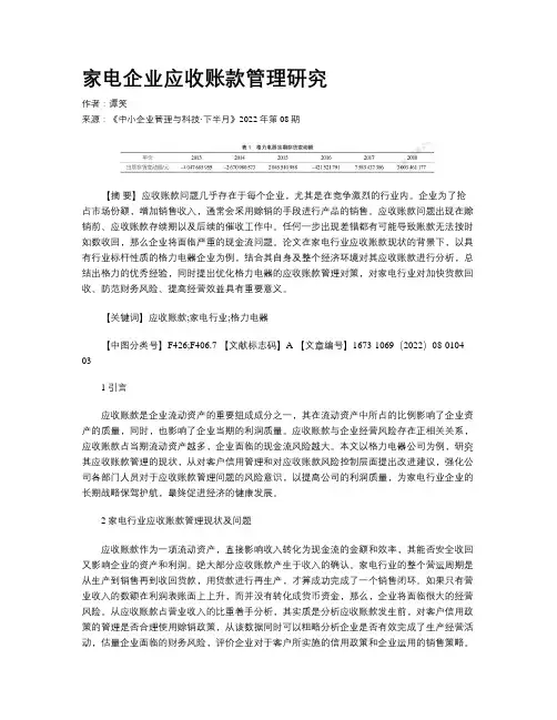 家电企业应收账款管理研究 