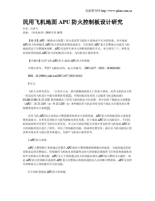民用飞机地面APU防火控制板设计研究