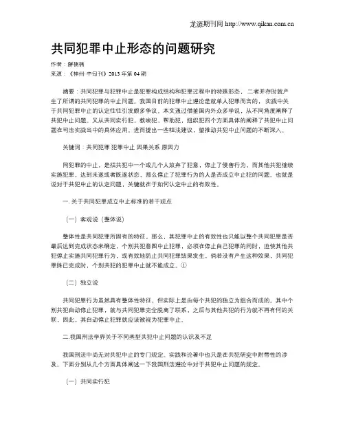 共同犯罪中止形态的问题研究