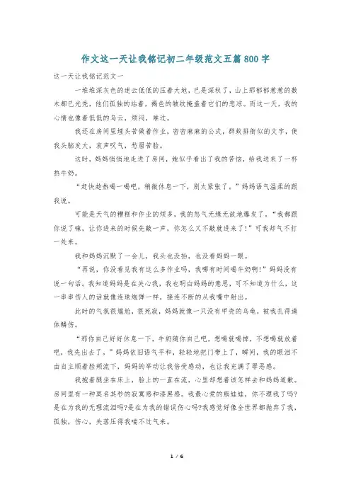 作文这一天让我铭记初二年级范文五篇800字