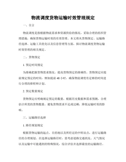 物流调度货物运输时效管理规定