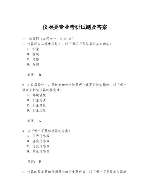 仪器类专业考研试题及答案