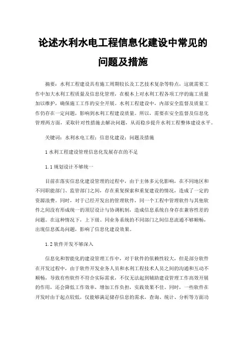 论述水利水电工程信息化建设中常见的问题及措施