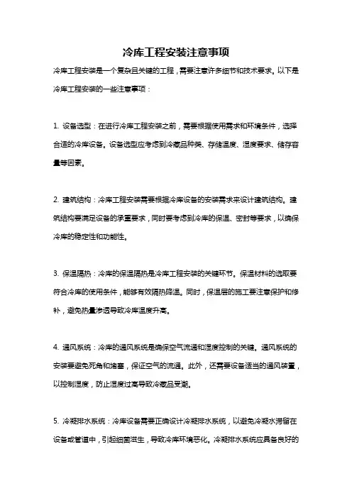 冷库工程安装注意事项