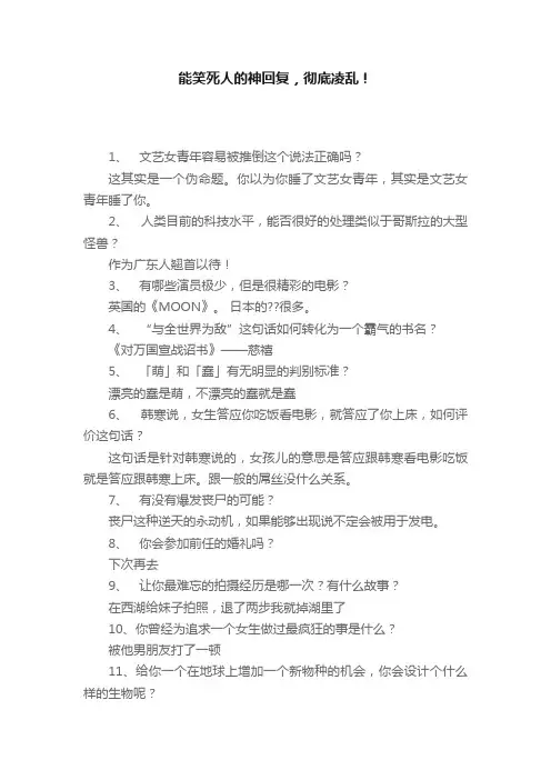 能笑死人的神回复，彻底凌乱！