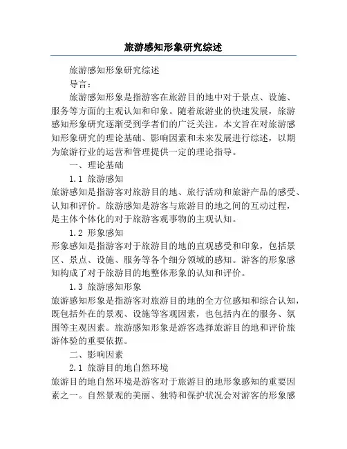 旅游感知形象研究综述