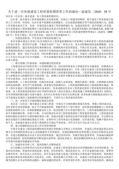 关于进一步加强建设工程质量检测管理工作的通知-渝建发〔2010〕56号