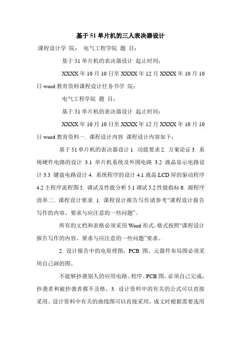 基于51单片机的三人表决器设计.doc