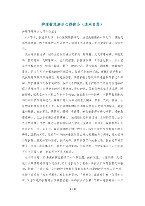 护理管理培训心得体会(通用8篇)