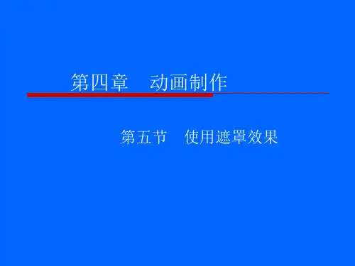 使用遮罩效果ppt课件