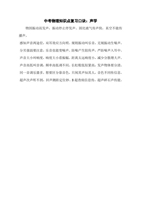 中考物理知识点复习口诀：声学