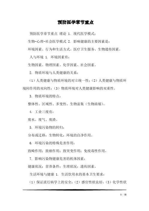 预防医学章节重点