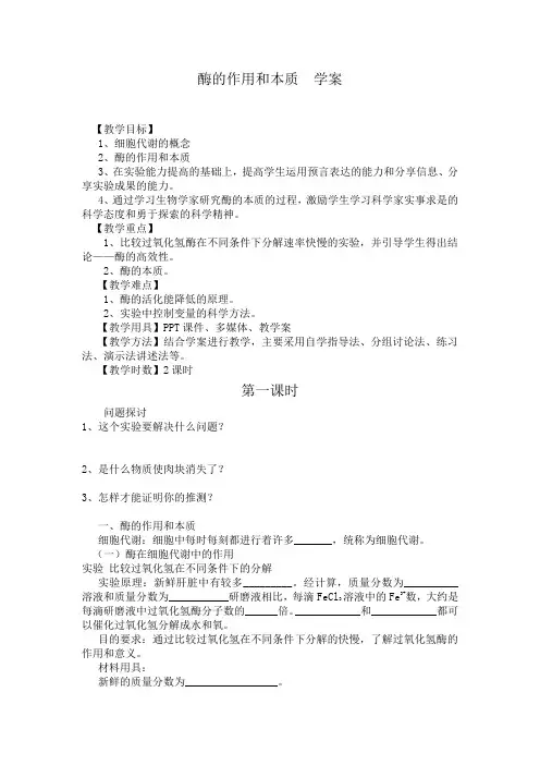 学案3：5.1.1 酶的作用和本质