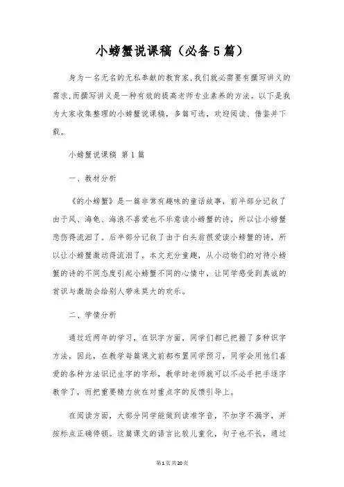 小螃蟹说课稿(5篇)