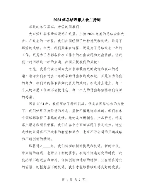 2024终总结表彰大会主持词