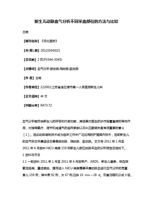 新生儿动脉血气分析不同采血部位的方法与比较