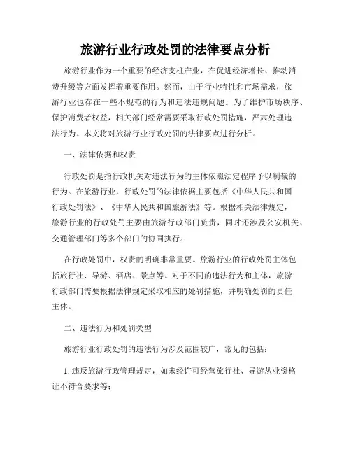旅游行业行政处罚的法律要点分析