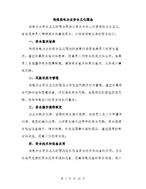 构筑供电企业安全文化理念（3篇）
