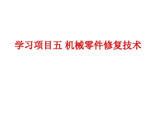 机械设备维修学习项目五 机械零件修复技术