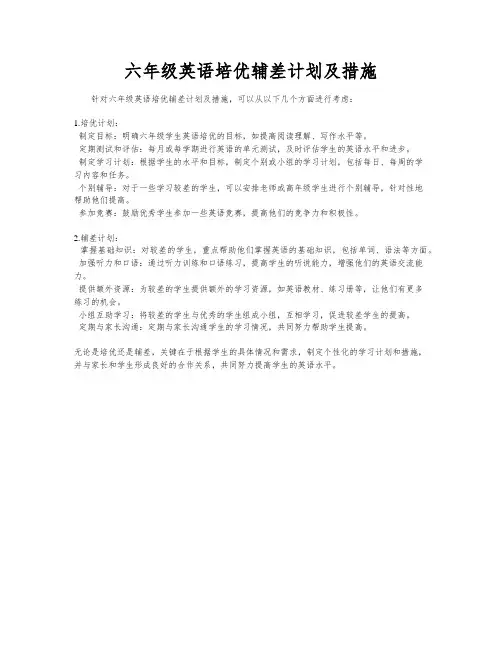 六年级英语培优辅差计划及措施