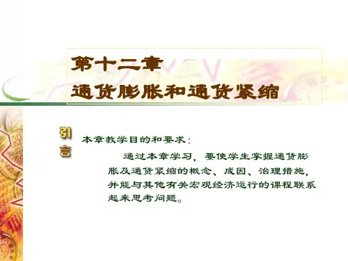 第十二通货膨胀和通货紧缩-资料