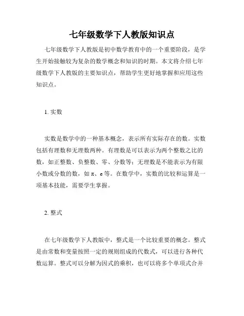 七年级数学下人教版知识点