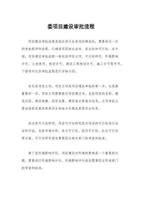 委项目建设审批流程
