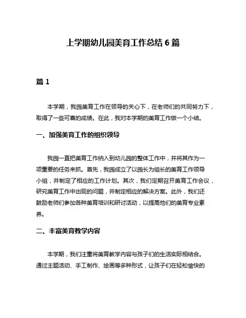 上学期幼儿园美育工作总结6篇
