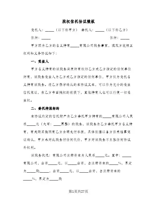 股权信托协议模板(七篇)