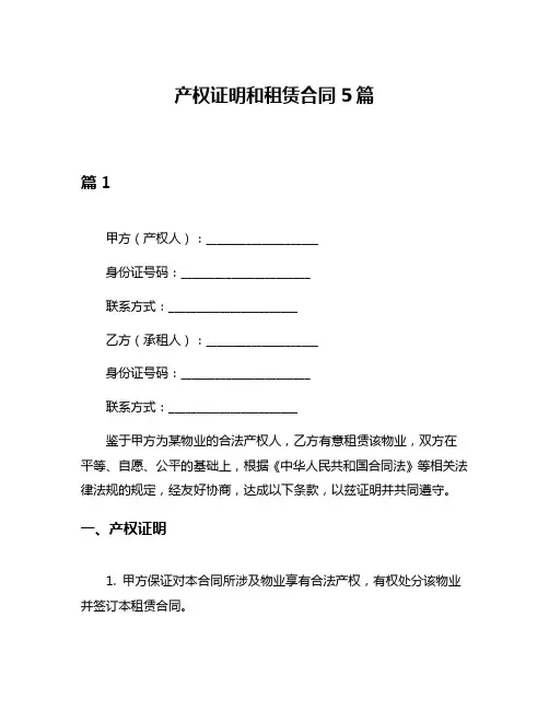 产权证明和租赁合同5篇