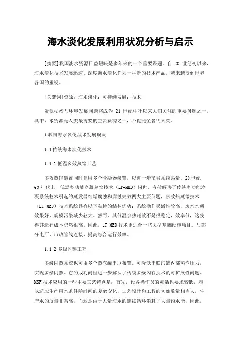 海水淡化发展利用状况分析与启示
