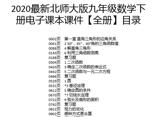 2020最新北师大版九年级数学下册电子课本课件【全册】