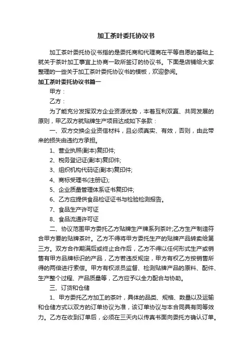 加工茶叶委托协议书