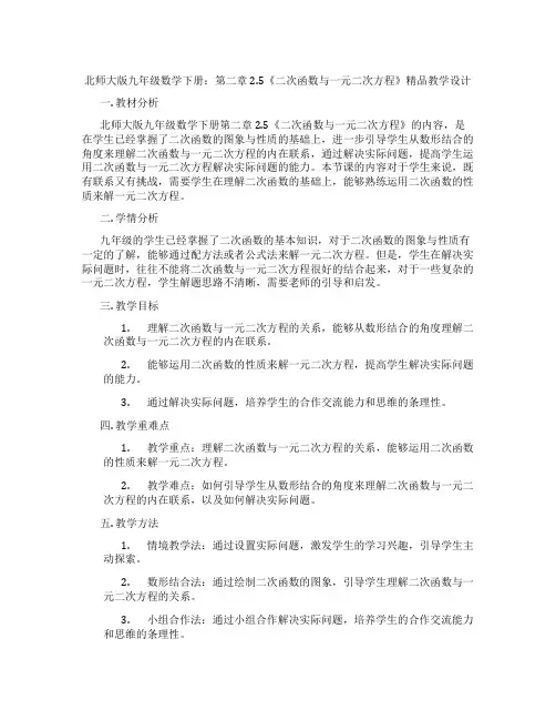 北师大版九年级数学下册：第二章 2.5《二次函数与一元二次方程》精品教学设计