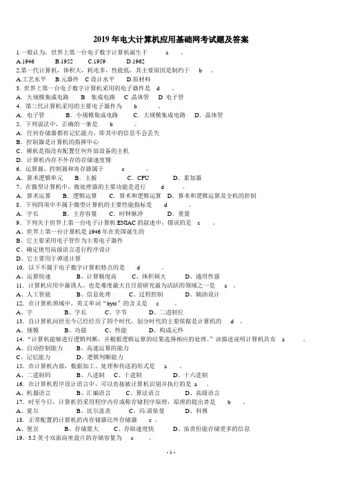 2019年电大计算机应用基础网考试题及答案