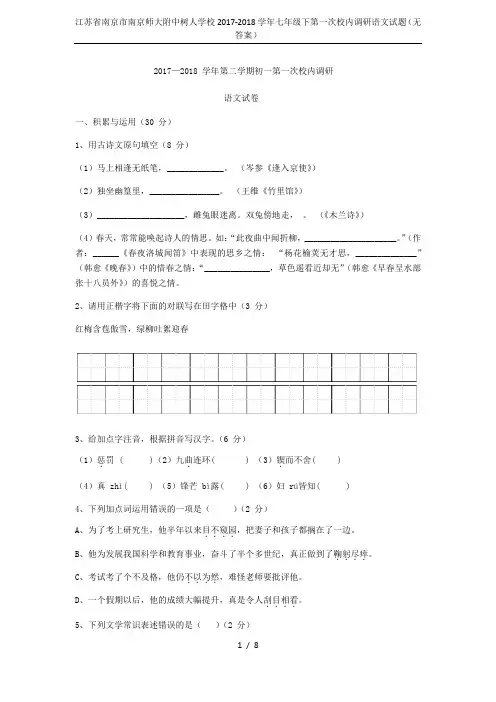 江苏省南京市南京师大附中树人学校2017-2018学年七年级下第一次校内调研语文试题(无答案)