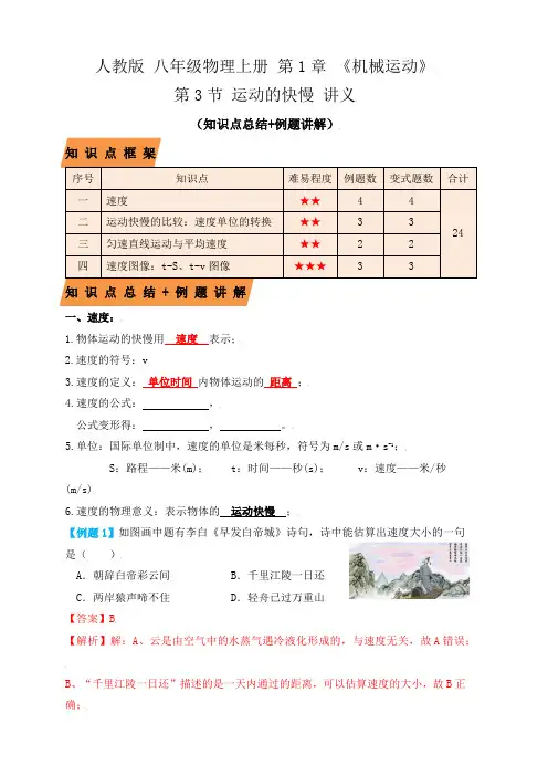 部编物理八年级上册1.3运动的快慢(知识点+例题)(解析版)含答案