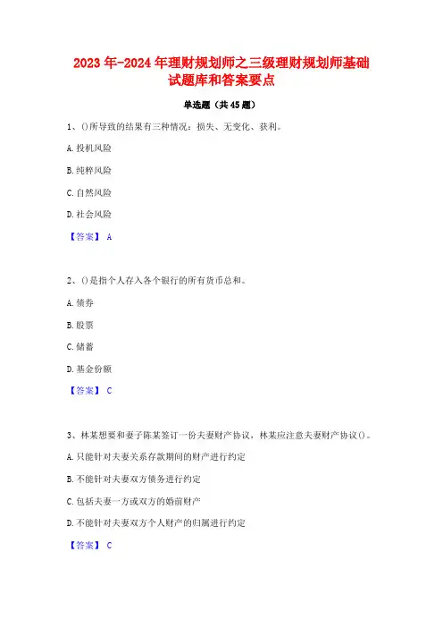 2023年-2024年理财规划师之三级理财规划师基础试题库和答案要点
