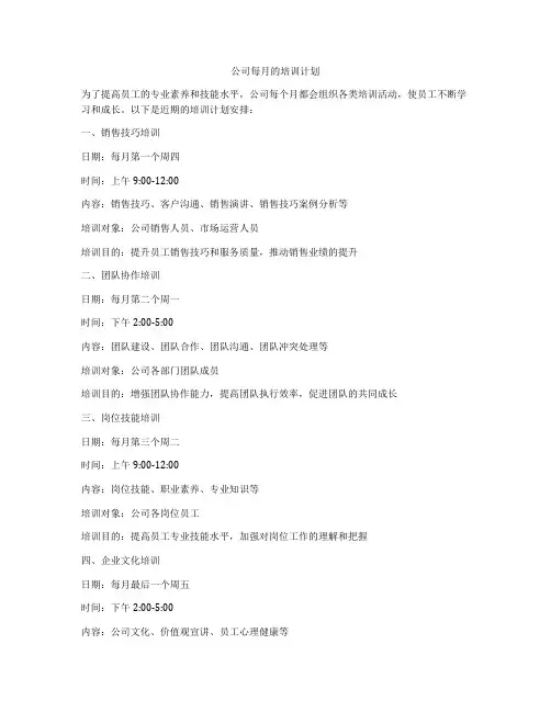 公司每月的培训计划