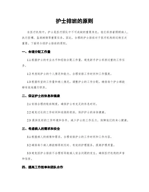护士排班的原则