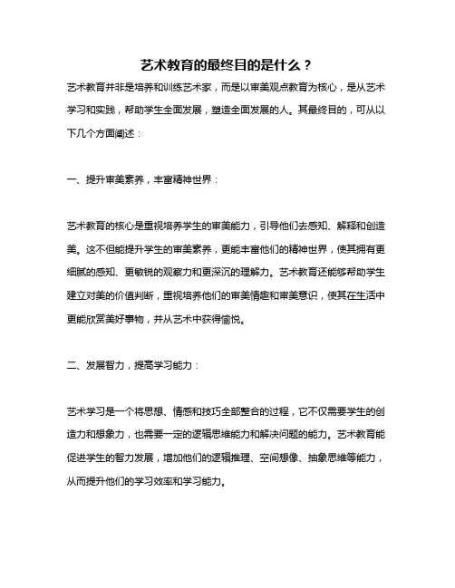 艺术教育的最终目的是什么？