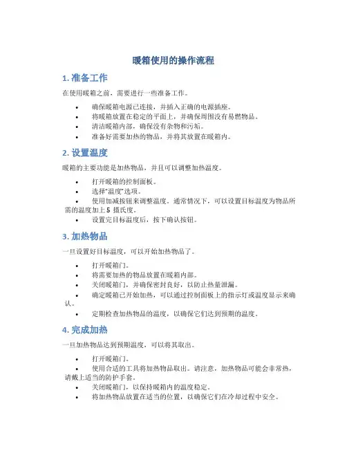 暖箱使用的操作流程