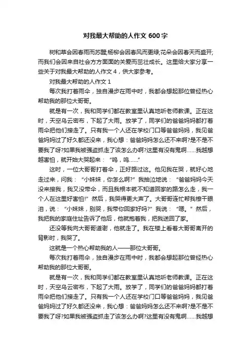对我最大帮助的人作文600字