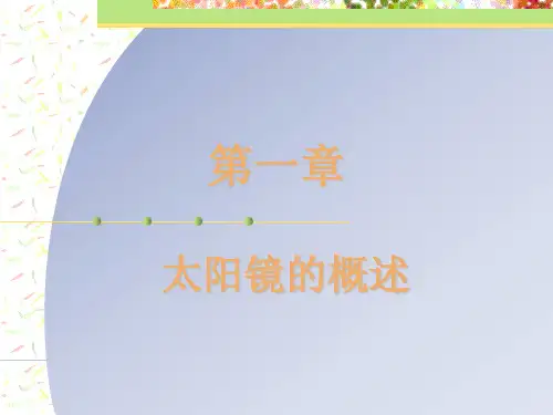 太阳镜知识.ppt