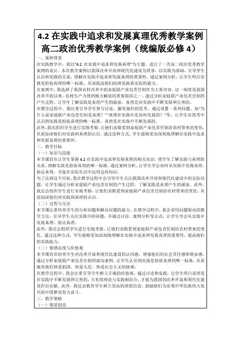 4.2在实践中追求和发展真理优秀教学案例高二政治优秀教学案例(统编版必修4)